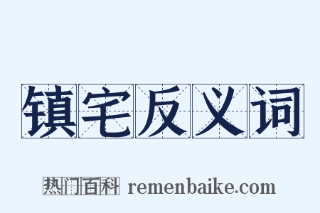 镇宅反义词是什么意思的图片